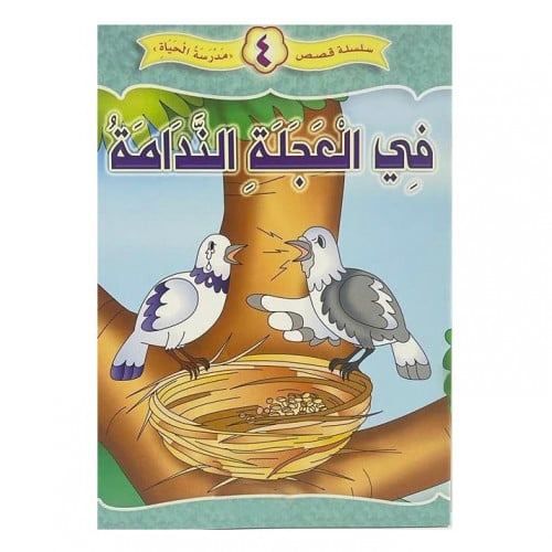 في العجلة الندامة