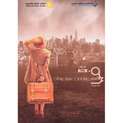 في المنفى وجدت عينيك وطن _زهره يوسف