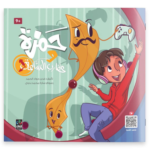 قصة حمزة وعقارب الساعة