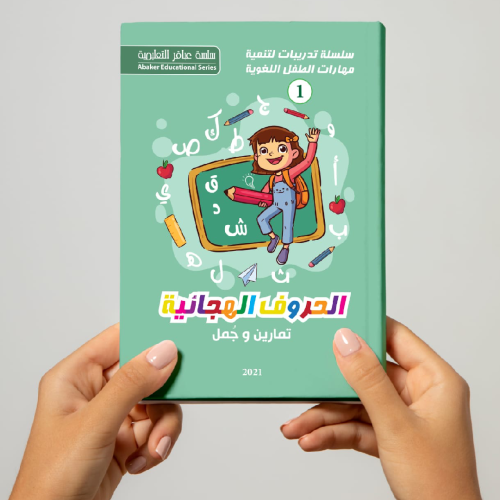 الحروف الهجائية تمارين وحلول