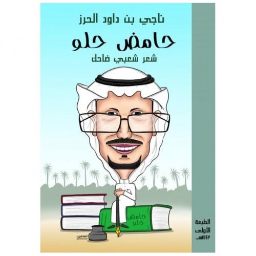 حامض حلو - ناجي الحرز