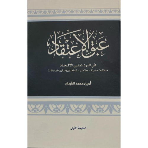 عبق الإعتقاد في الرد على الإلحاد