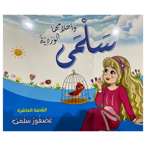 قصص سلمى وأحلامها الوردية - القصة العاشرة -