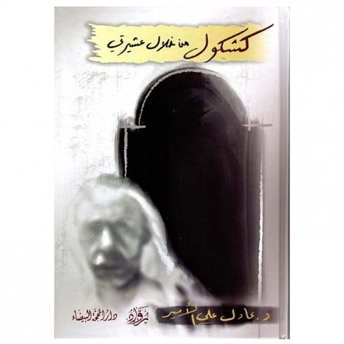 كشكول من خلال عشيرتي - د. عادل الأمير -