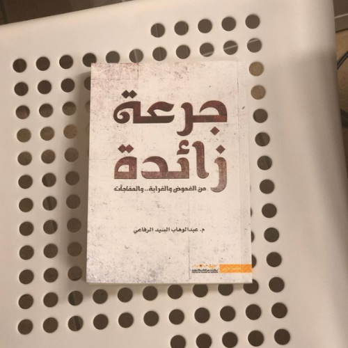 جرعة زائدة - عبدالوهاب الرفاعي -