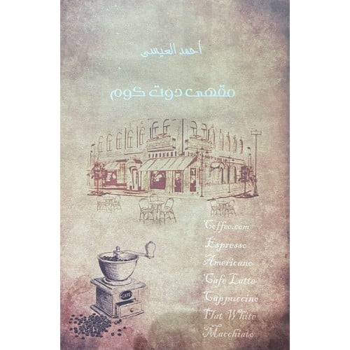 مقهى دوت كوم - أحمد العيسى -