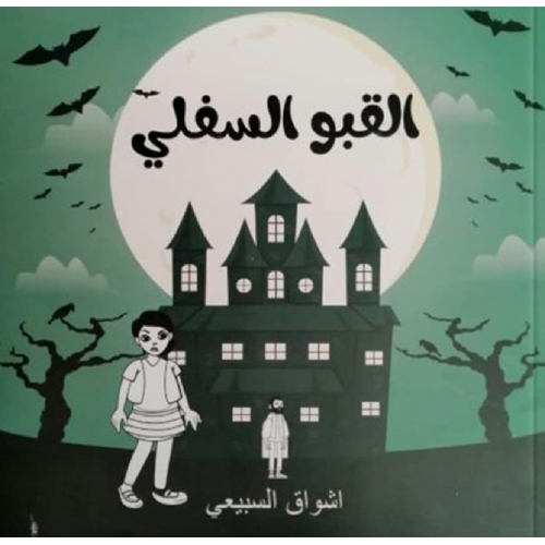 القبو السفلي