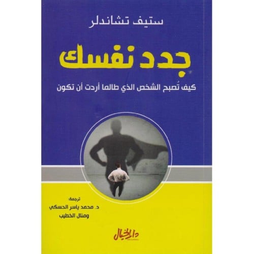 جدد نفسك - ستيف تشاندلر -