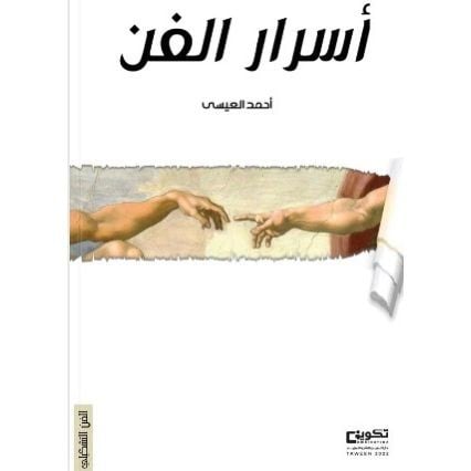 أسرار الفن - أحمد العيسى -