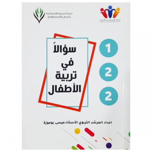 122 سؤالاً في تربية الأطفال - الأستاذ عيسى بو موزة -