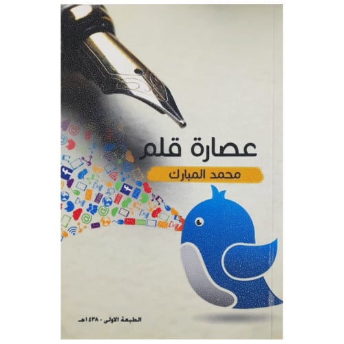 عصارة قلم - محمد المبارك -