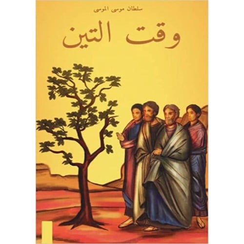 وقت التين - سلطان الموسى -
