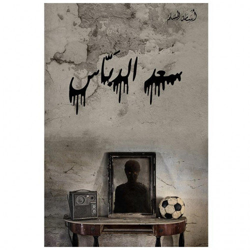 سعد الدباس - أسامة المسلم -