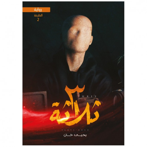 ثلاثة -يحيى خان -