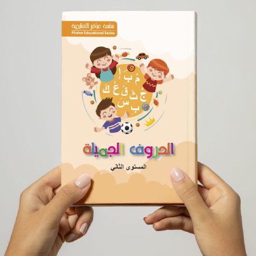 الحروف الجميلة المستوى الثاني