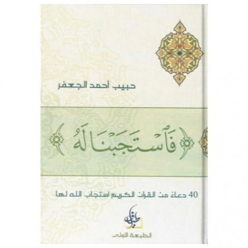 فَاسْتَجَبْنَا لَهُ _ حبيب الجعفر