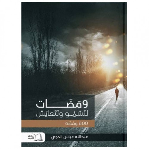 ومضات لنسمو ونتعايش - عبدالله الحجي -