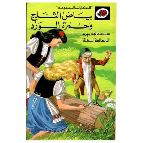 قصة بياض الثلج وحمرة الورد LadyBird