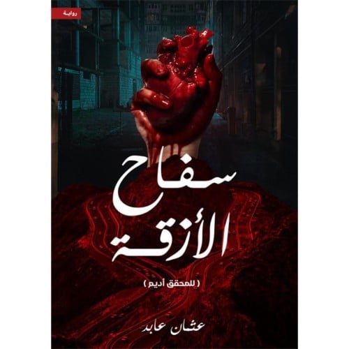 سفاح الأزقة - عثمان عابد -