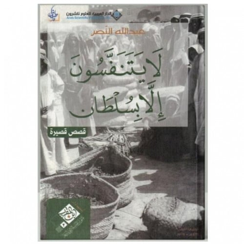 لا يتنفسون الا بسلطان _ عبدالله النصر