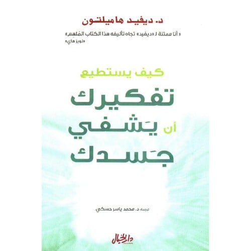 كيف يستطيع تفكيرك ان يشفي جسدك - ديفيد هاميلتون -