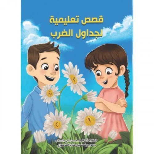 قصص تعليمية لجدول الضرب - زهراء السالم