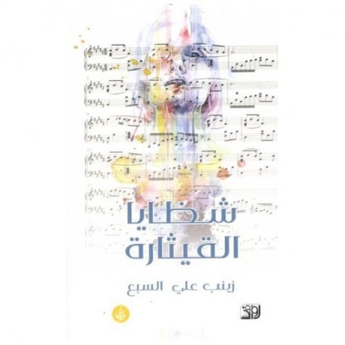 شظايا القيثارة - زينب السبع