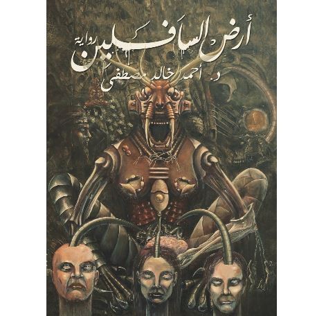 رواية أرض السافلين