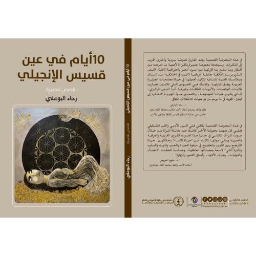 10أيام في عين قسيس الإنجيلي - رجاء البوعلي -