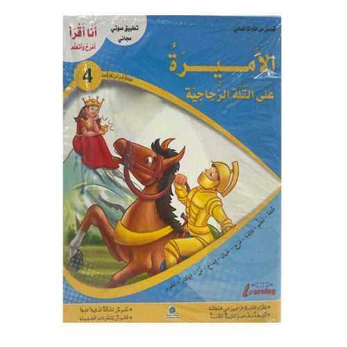 الأميرة على التلة الزجاجية (4 )