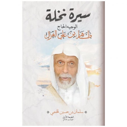 سيرة نخلة - سلمان الحجي -