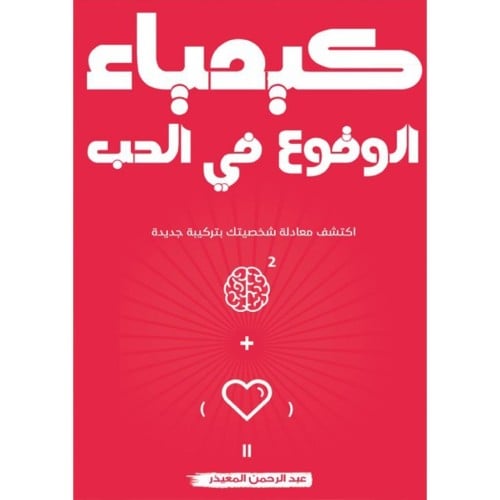 كيمياء الوقوع في الح - عبدالرحمن المعيذر -