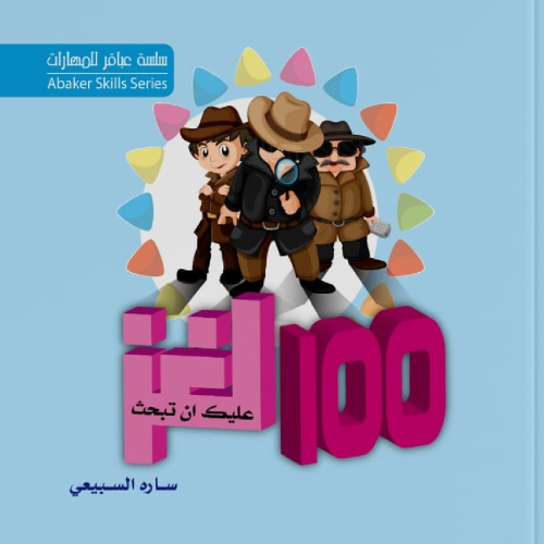100 لغز (عليك أن تبحث)