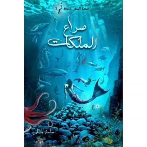 صراع الملكات (ملحمة البحور السبعة) لج4 - أسامة المسلم -