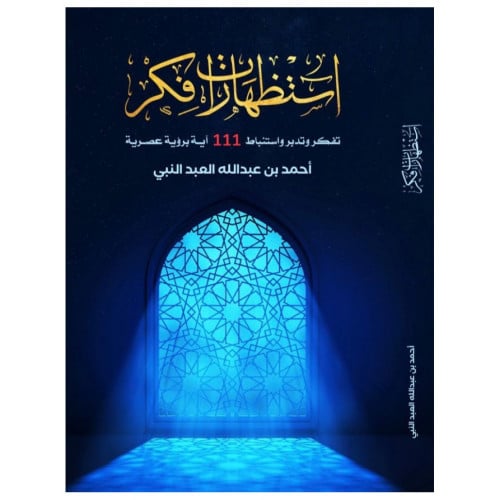 استظهارات فكر - أحمد العبدالنبي -