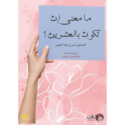 ما معنى أن تكون العشرين - عبدالرحمن شهاب -