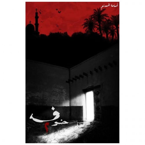 خوف ج2 - أسامة المسلم -