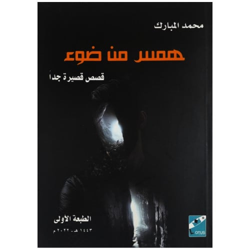 همس من ضوء - محمد المبارك -