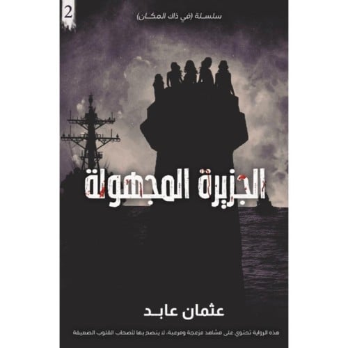 الجزيرة المجهولة - عثمان عابد -