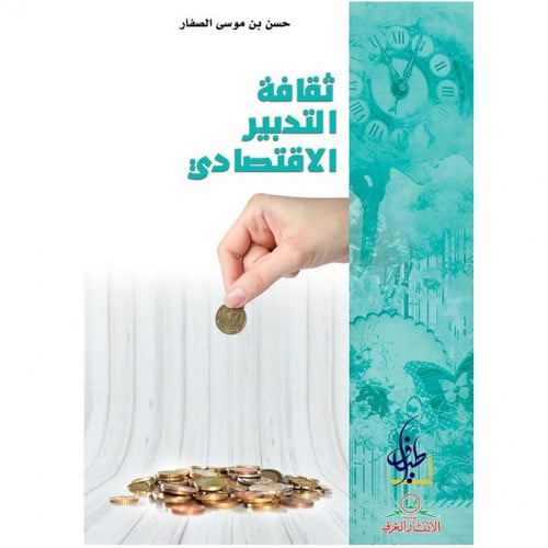 ثقافة التدبير الاقتصادي - حسن الصفار -