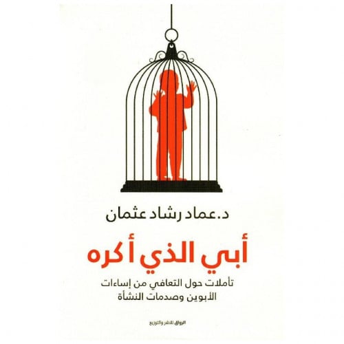 أبي الذي أكره - عماد رشاد عثمان -