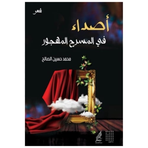 أصداء في المسرح المهجور - محمد الصالح -
