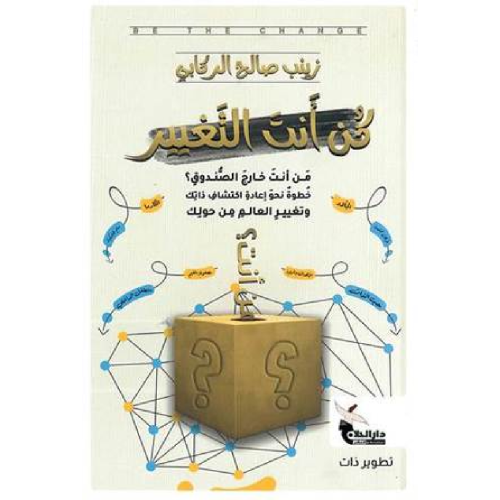 كن أنت التغيير - زينب الركابي -