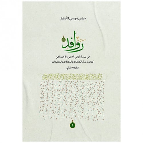 روافد في تنمية الوعي الديني والاجتماعي ج2 - حسن الصفار -