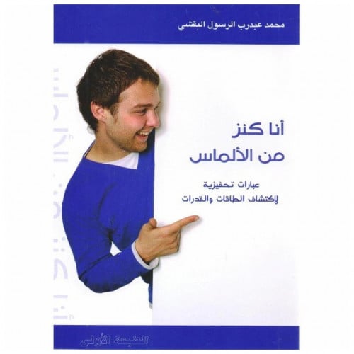 أنا كنز من الألماس - محمد البقشي -