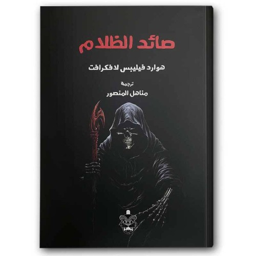 صائد الظلام - هوارد لافكارت -