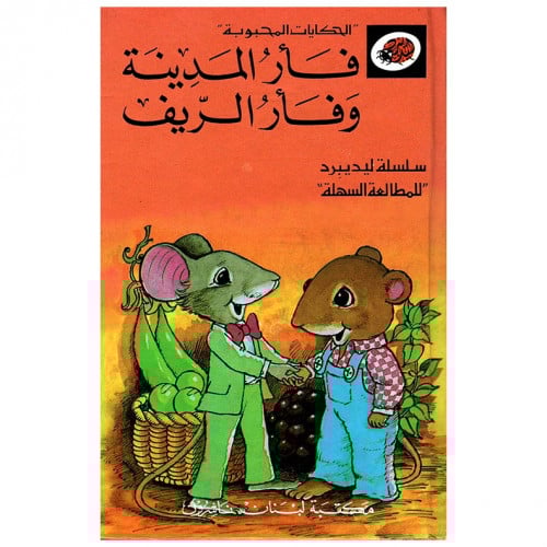 قصة فأر المدينة وفأر الريف LadyBird