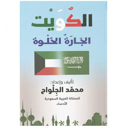 الكويت الجارة الحلوة - محمد الجلواح