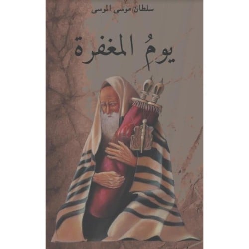 يوم المغفرة - سلطان الموسى -