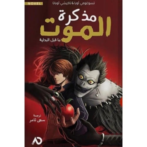 مذكرة الموت - سجى ثامر -